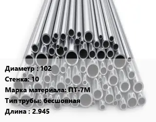 Труба титановая 102 s=10 Марка: ПТ-7М бесшовная L=2.945